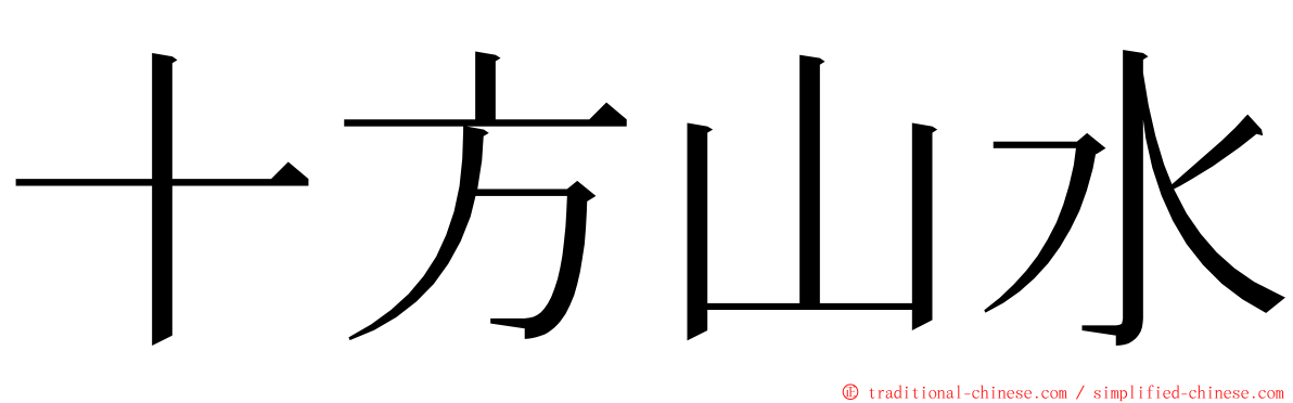 十方山水 ming font