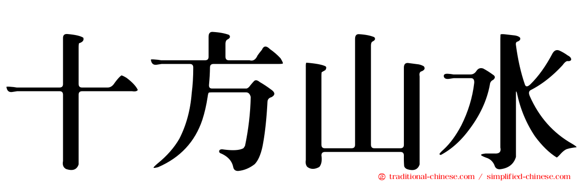 十方山水