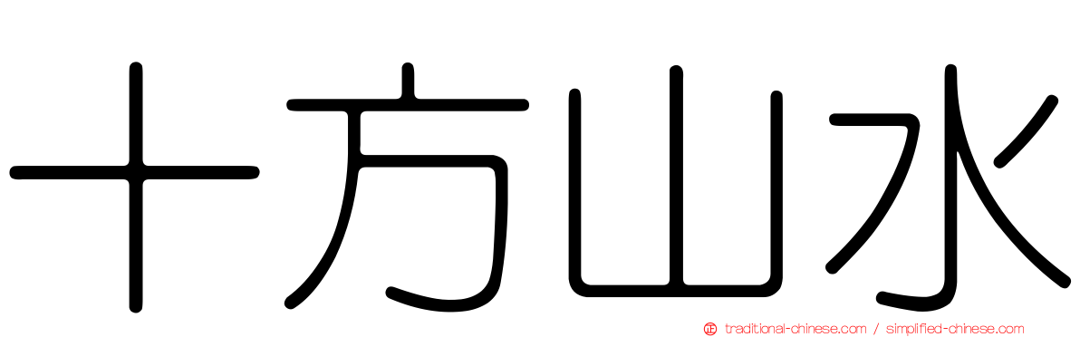 十方山水