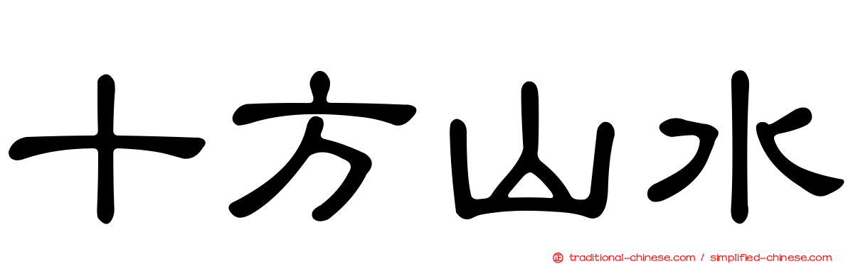 十方山水