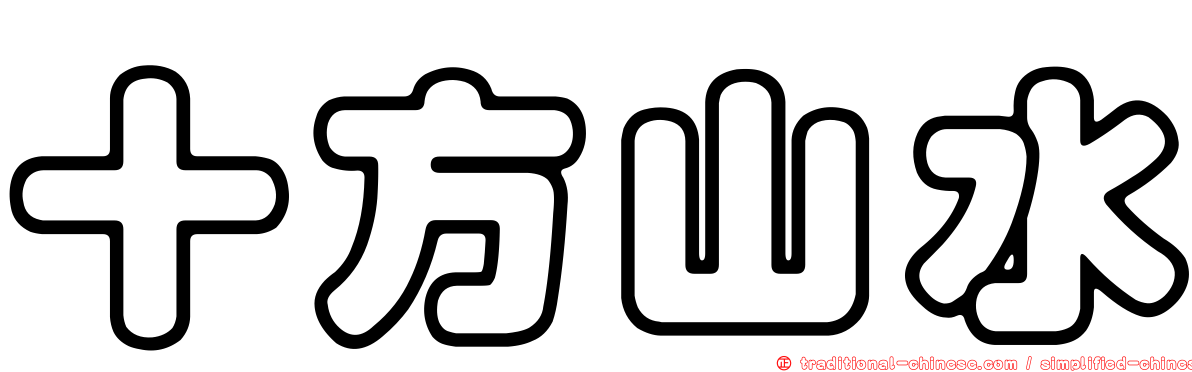 十方山水