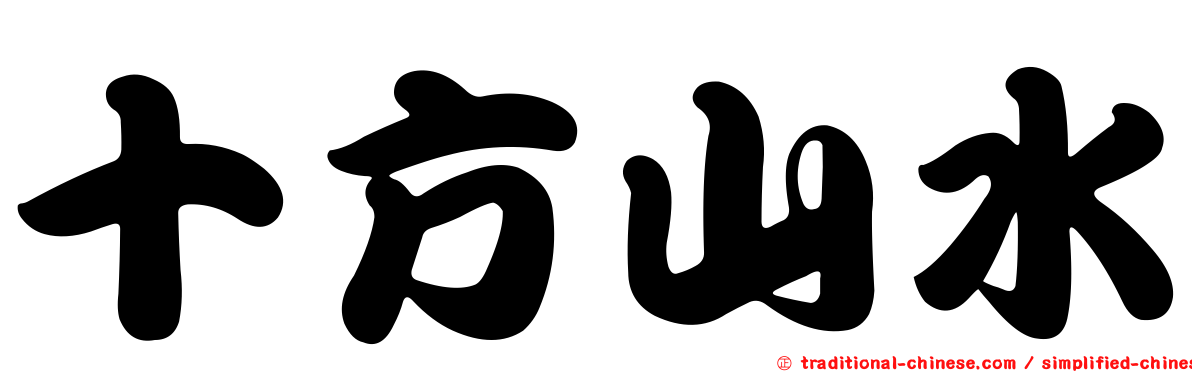 十方山水