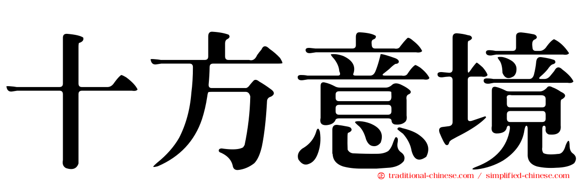 十方意境