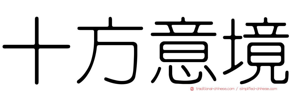 十方意境