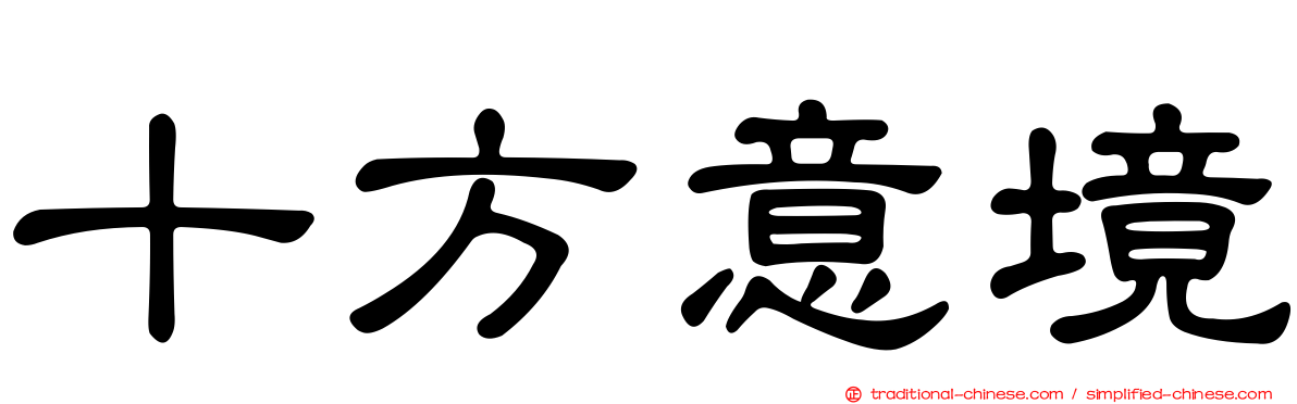 十方意境