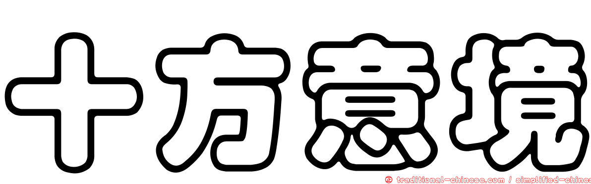 十方意境
