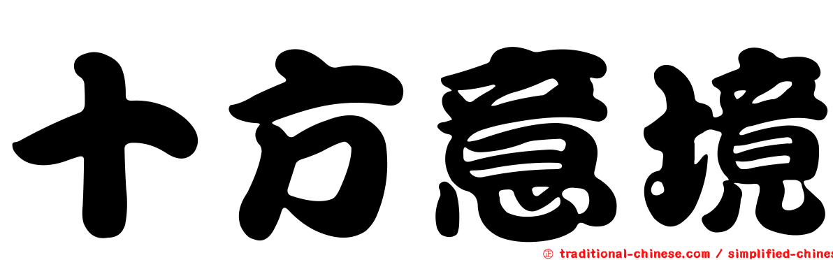 十方意境