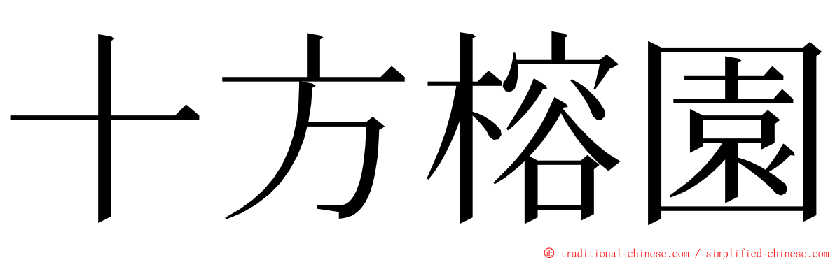 十方榕園 ming font