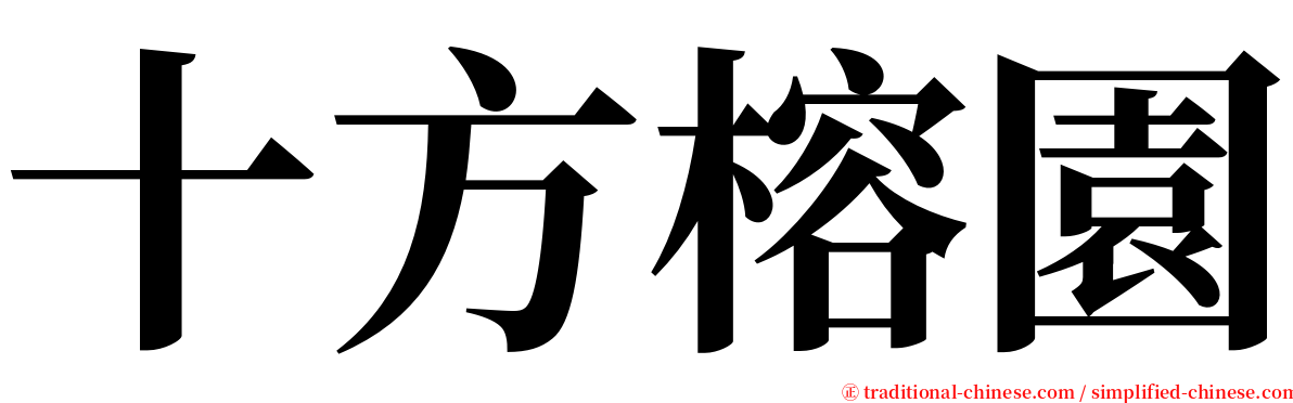 十方榕園 serif font