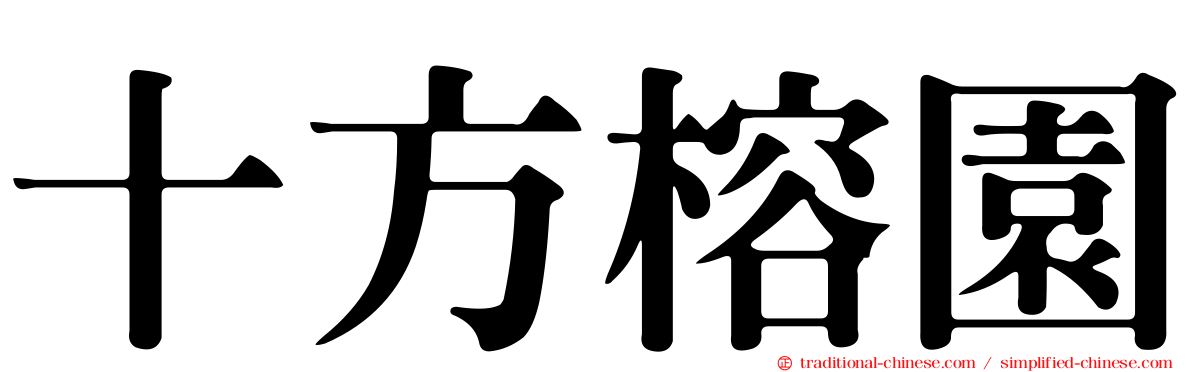 十方榕園