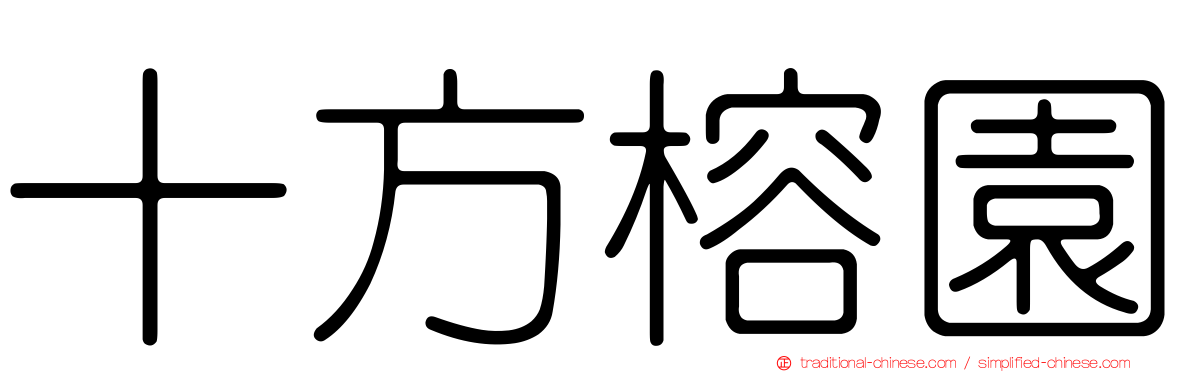 十方榕園