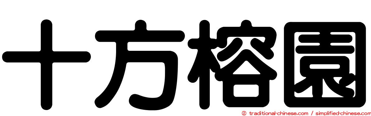 十方榕園