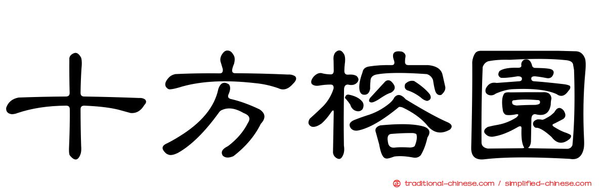 十方榕園