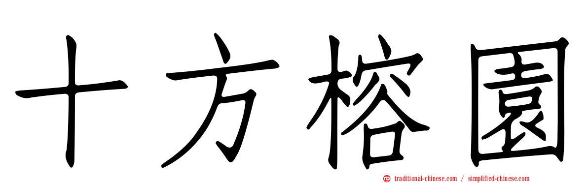 十方榕園