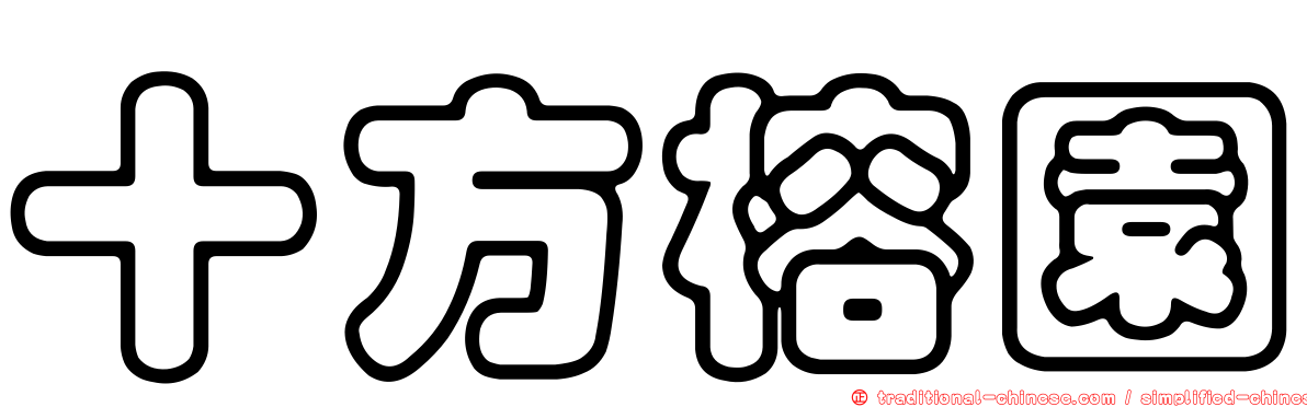 十方榕園