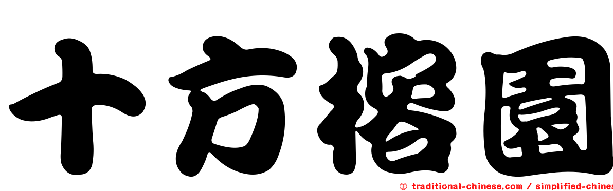 十方榕園