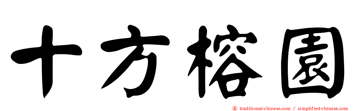 十方榕園