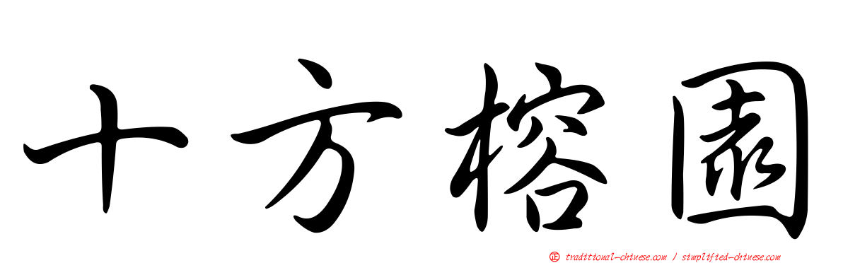 十方榕園