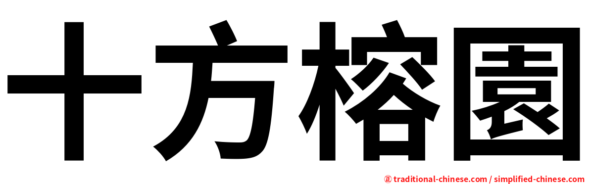 十方榕園