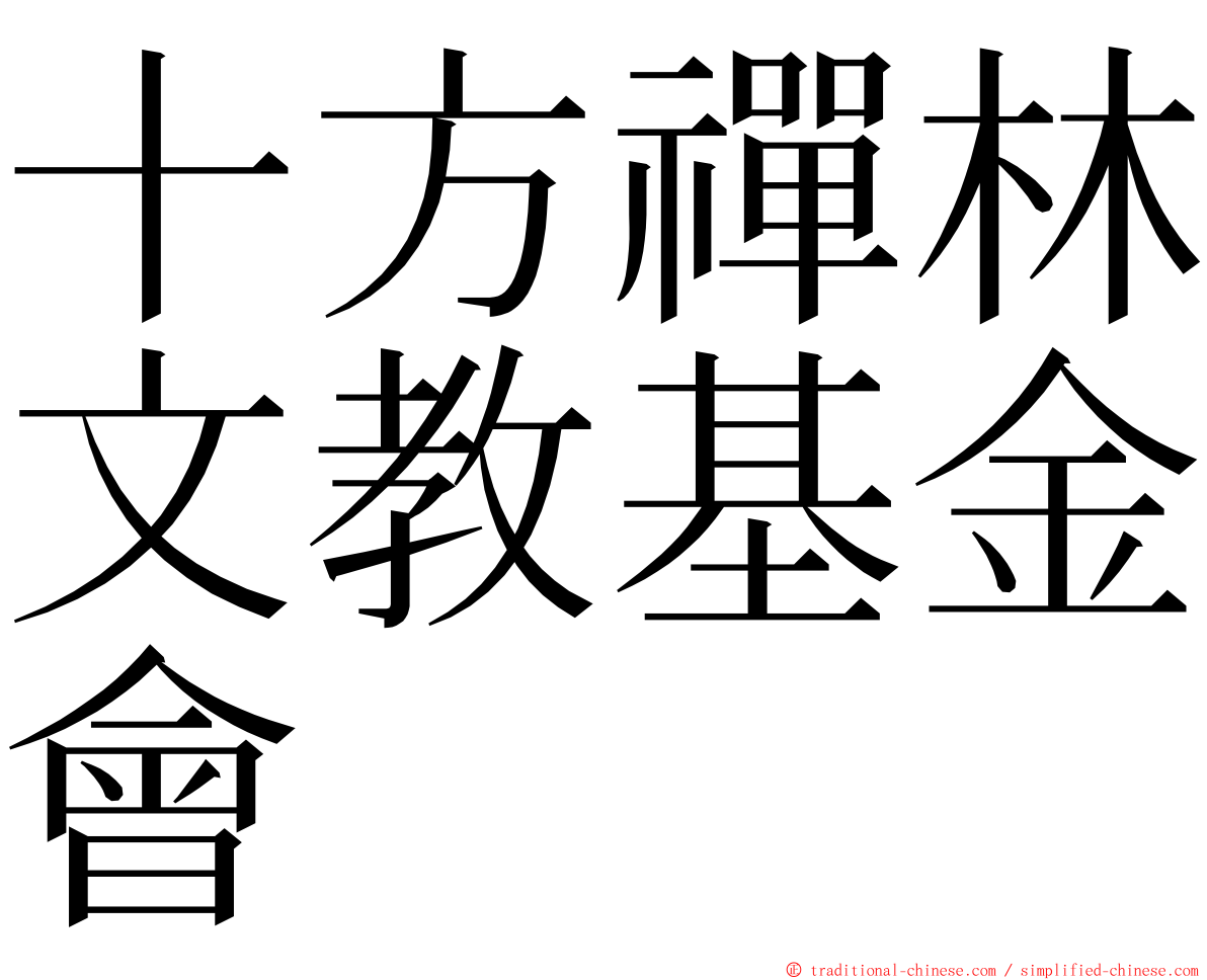 十方禪林文教基金會 ming font