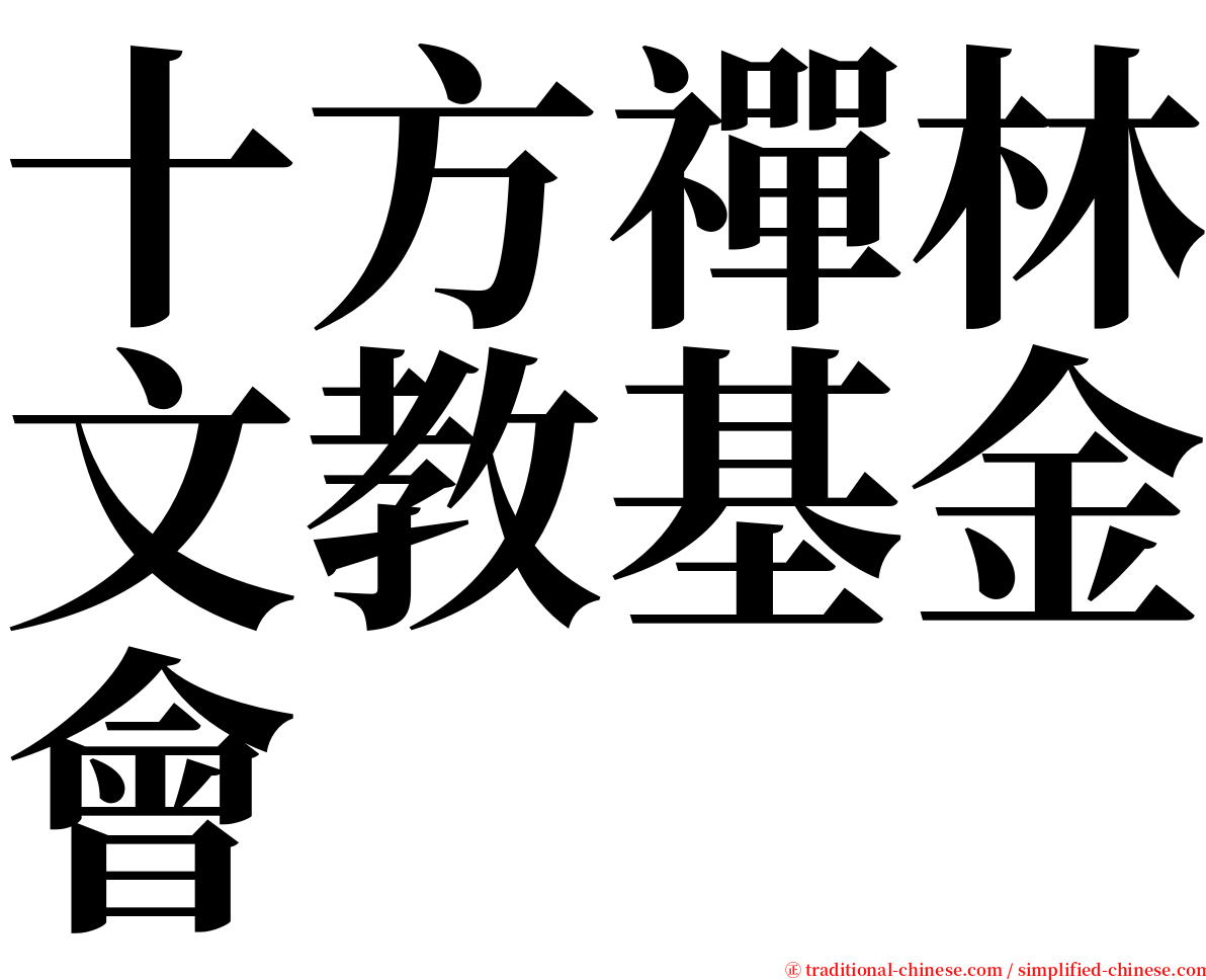 十方禪林文教基金會 serif font