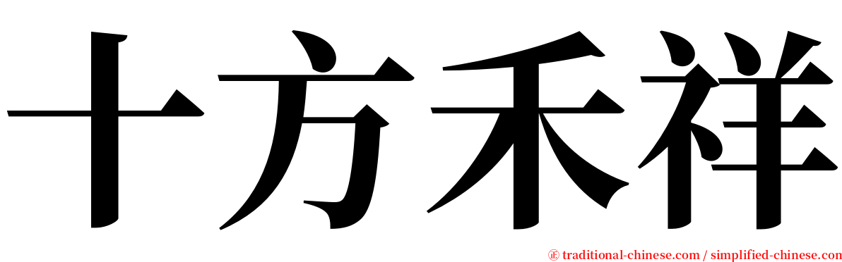 十方禾祥 serif font