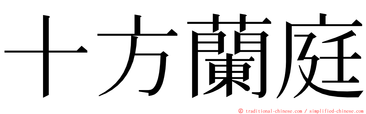 十方蘭庭 ming font