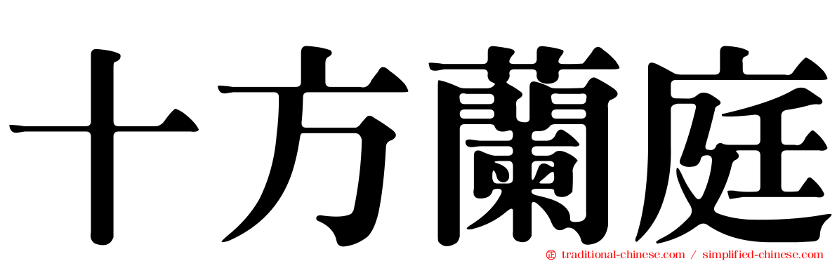 十方蘭庭