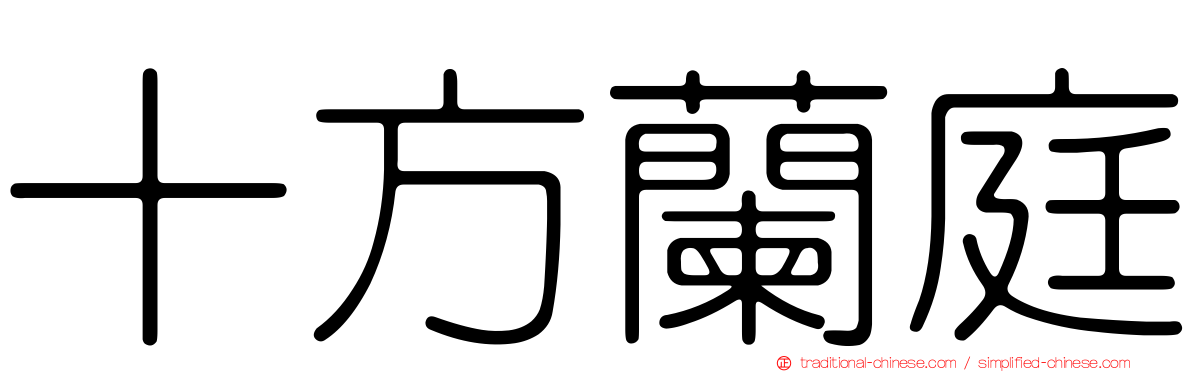 十方蘭庭