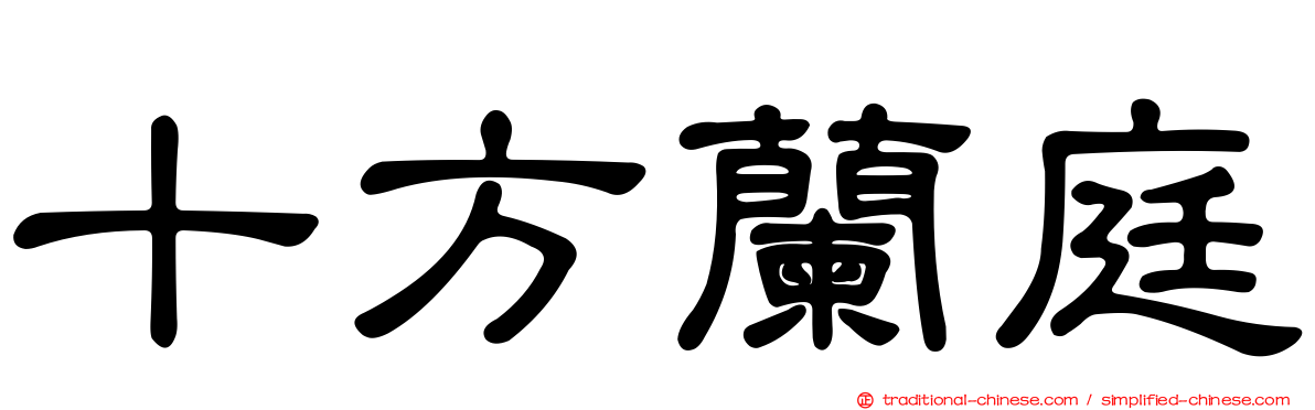 十方蘭庭