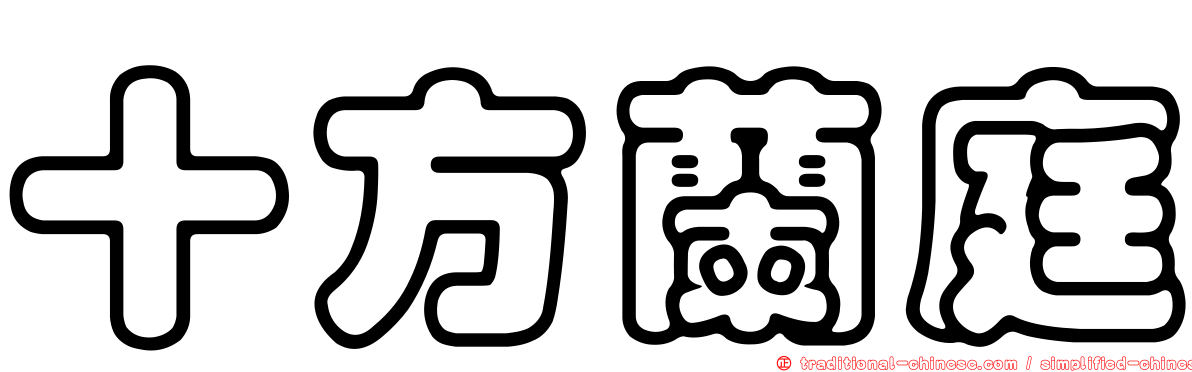 十方蘭庭
