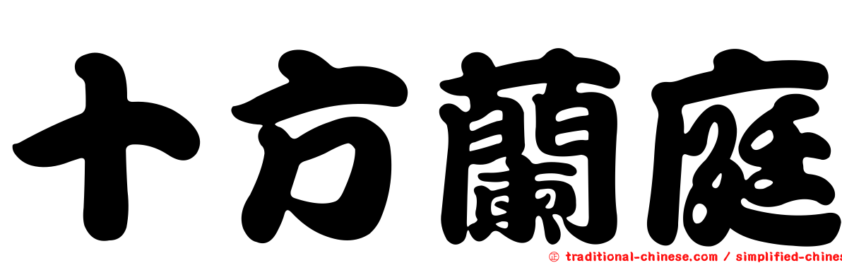 十方蘭庭