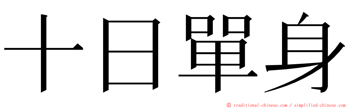 十日單身 ming font