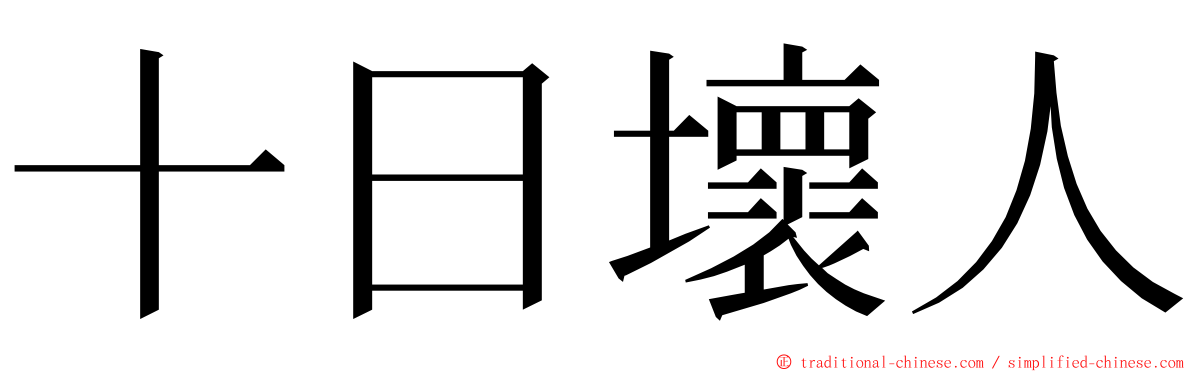 十日壞人 ming font