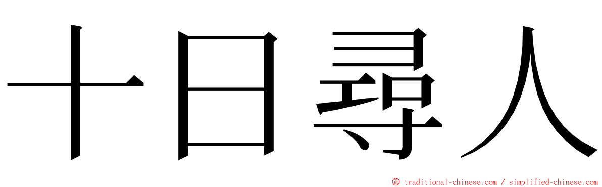 十日尋人 ming font