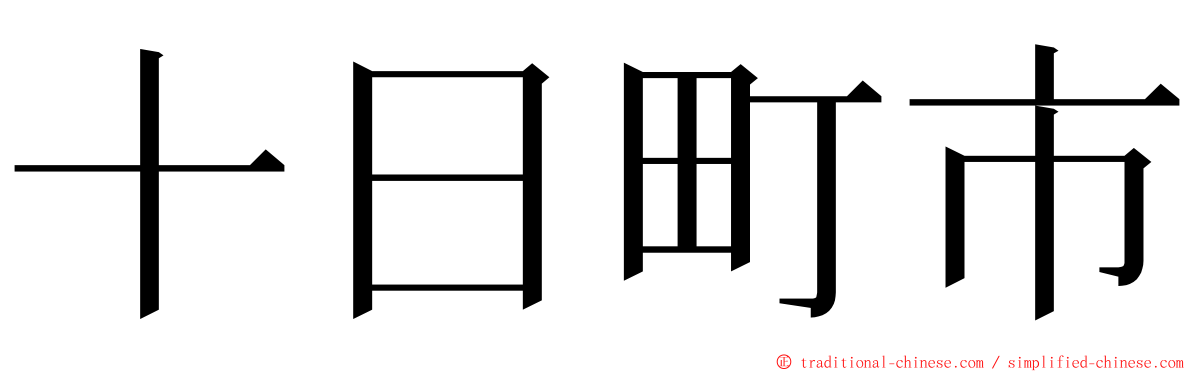 十日町市 ming font