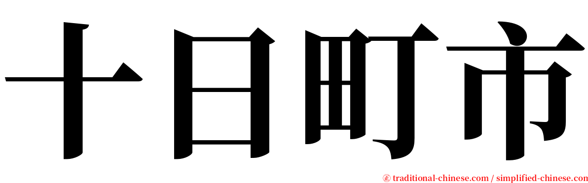 十日町市 serif font