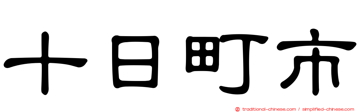 十日町市