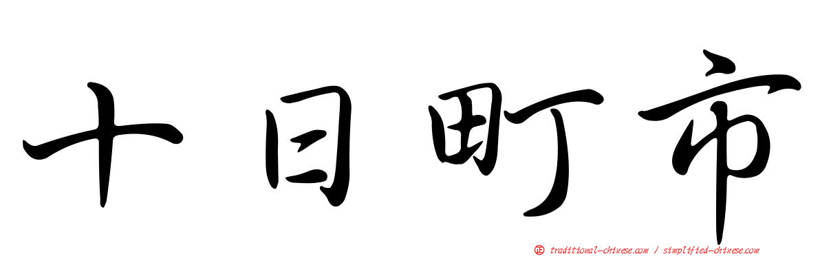 十日町市