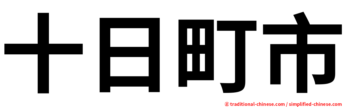 十日町市