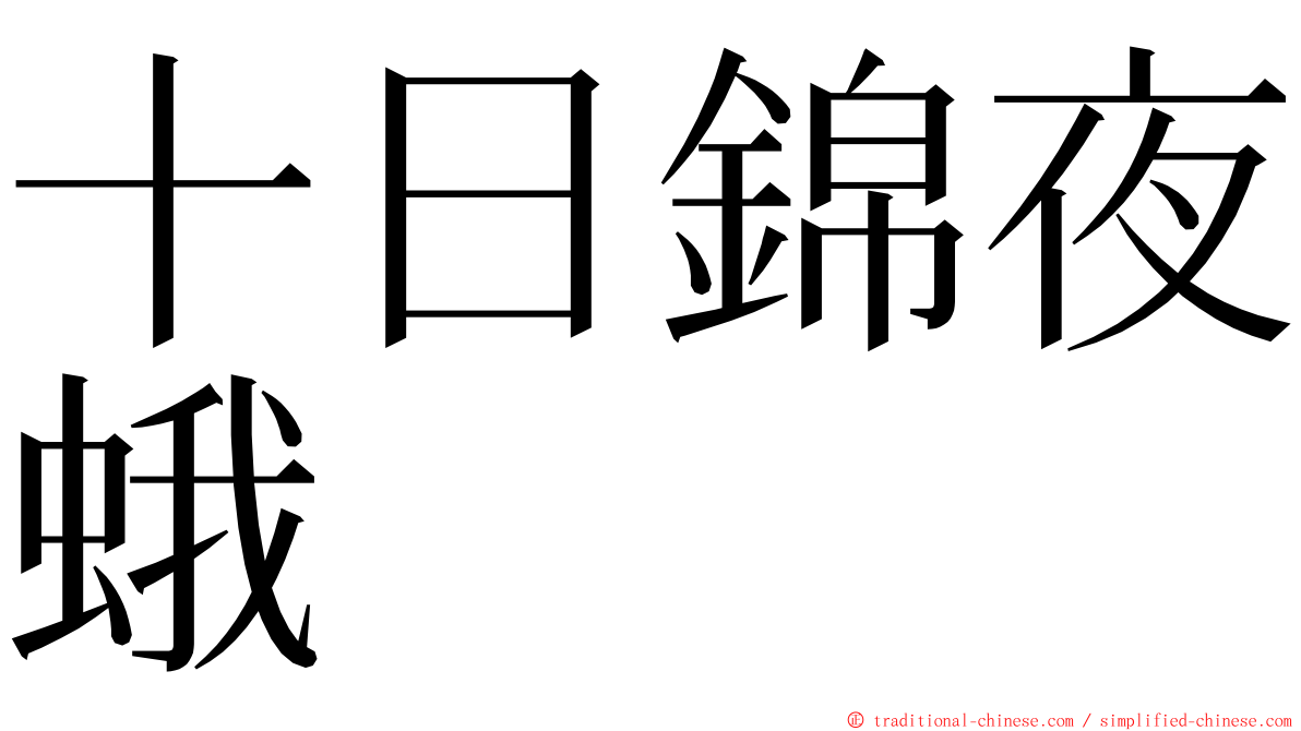 十日錦夜蛾 ming font