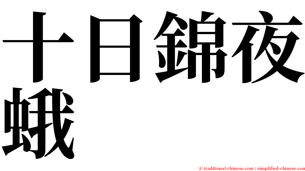 十日錦夜蛾 serif font