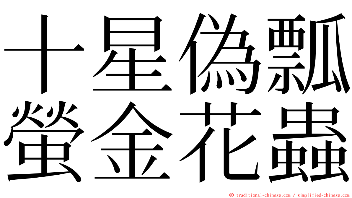 十星偽瓢螢金花蟲 ming font