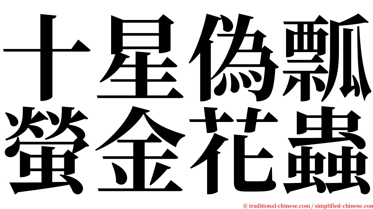 十星偽瓢螢金花蟲 serif font