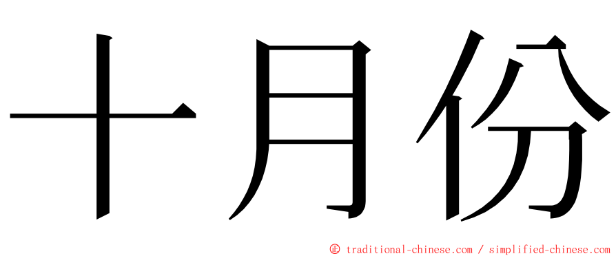 十月份 ming font