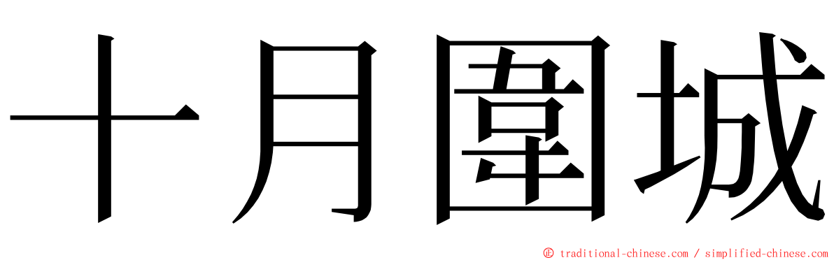 十月圍城 ming font