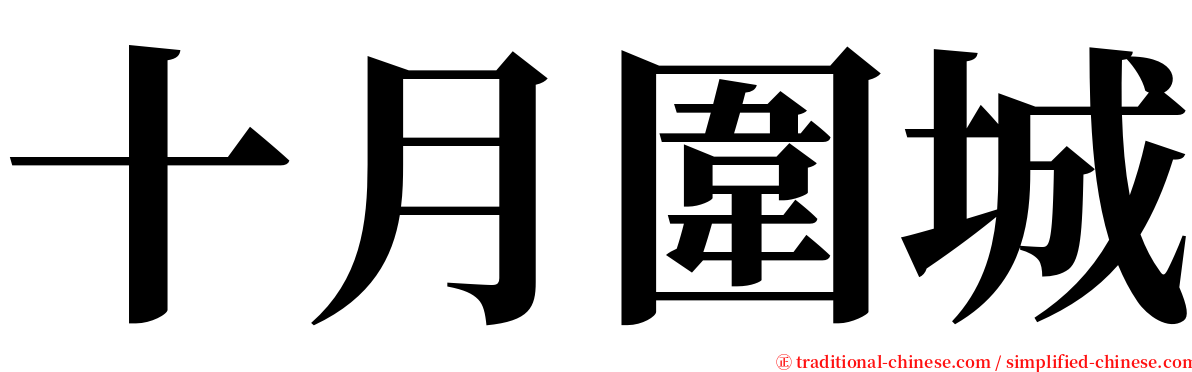 十月圍城 serif font