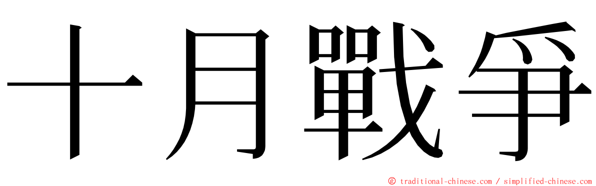 十月戰爭 ming font