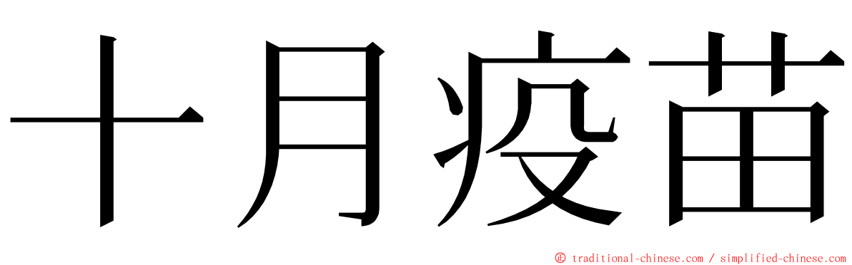 十月疫苗 ming font