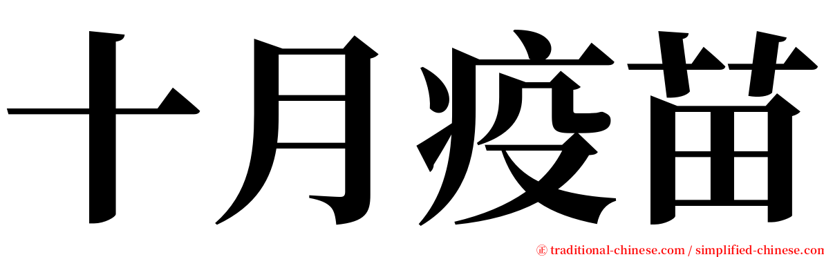 十月疫苗 serif font